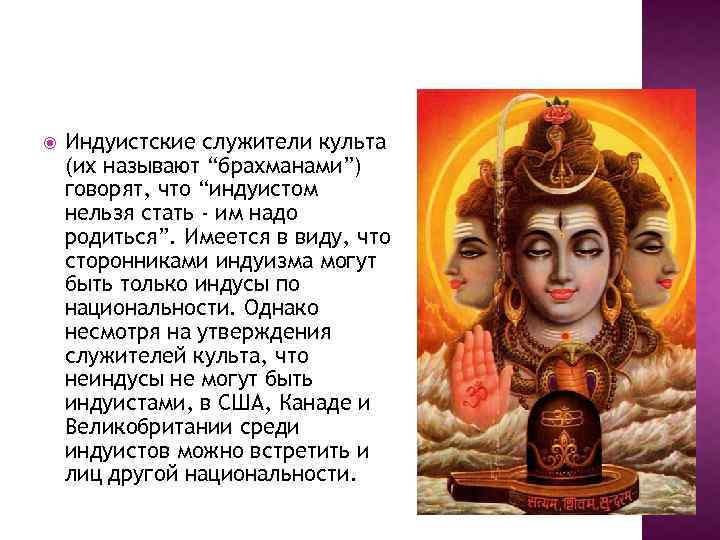  Индуистские служители культа (их называют “брахманами”) говорят, что “индуистом нельзя стать - им