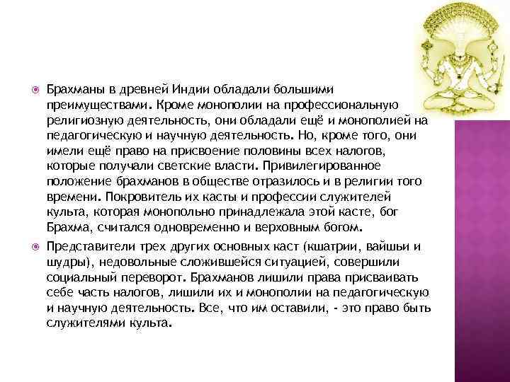  Брахманы в древней Индии обладали большими преимуществами. Кроме монополии на профессиональную религиозную деятельность,