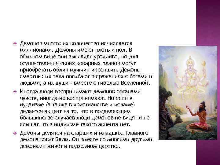  Демонов много: их количество исчисляется миллионами. Демоны имеют плоть и пол. В обычном