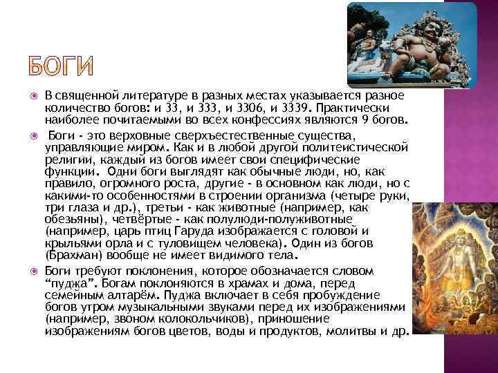  В священной литературе в разных местах указывается разное количество богов: и 33, и