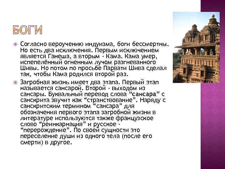  Согласно вероучению индуизма, боги бессмертны. Но есть два исключения. Первым исключением является Ганеша,