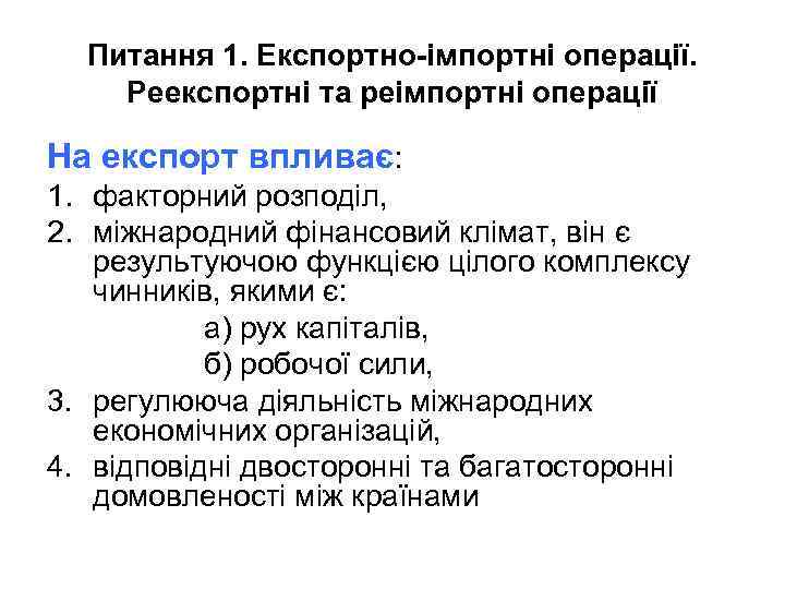 Питання 1. Експортно-імпортні операції. Реекспортні та реімпортні операції На експорт впливає: 1. факторний розподіл,