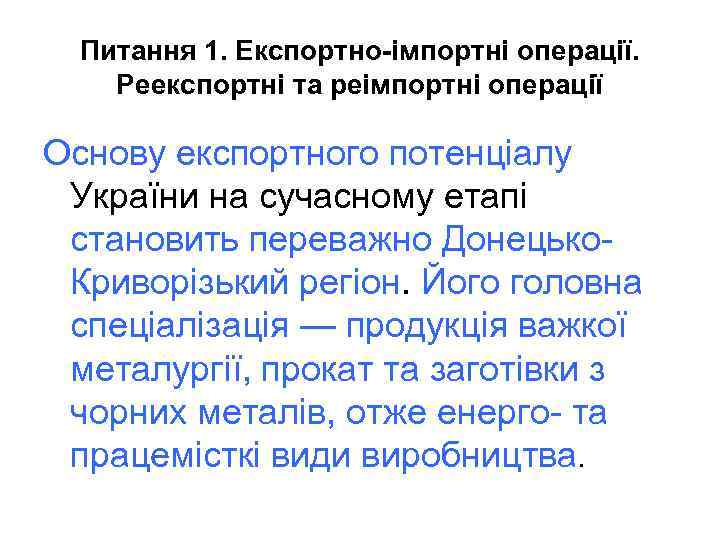 Питання 1. Експортно-імпортні операції. Реекспортні та реімпортні операції Основу експортного потенціалу України на сучасному