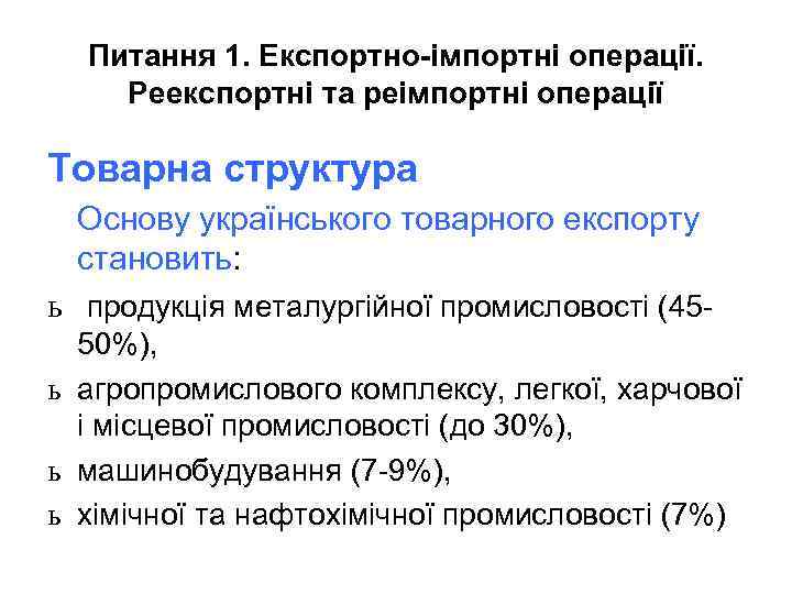 Питання 1. Експортно-імпортні операції. Реекспортні та реімпортні операції Товарна структура Основу українського товарного експорту