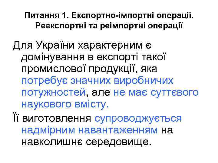 Питання 1. Експортно-імпортні операції. Реекспортні та реімпортні операції Для України характерним є домінування в