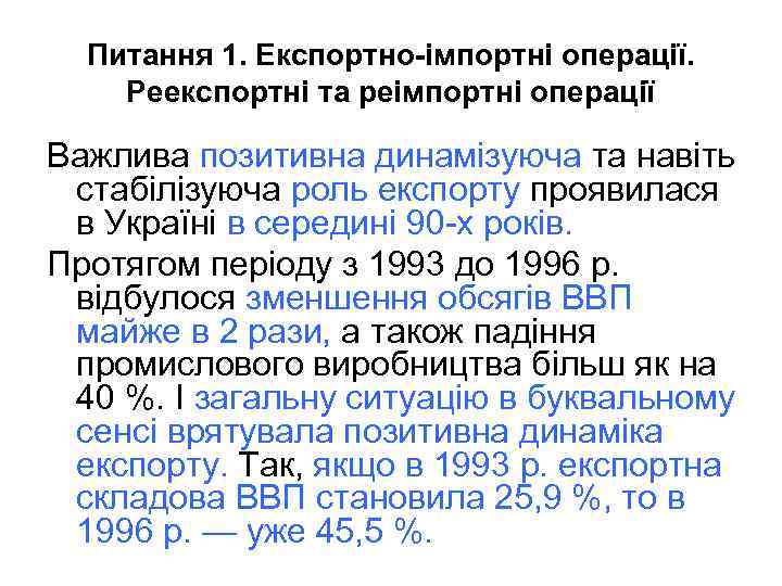 Питання 1. Експортно-імпортні операції. Реекспортні та реімпортні операції Важлива позитивна динамізуюча та навіть стабілізуюча