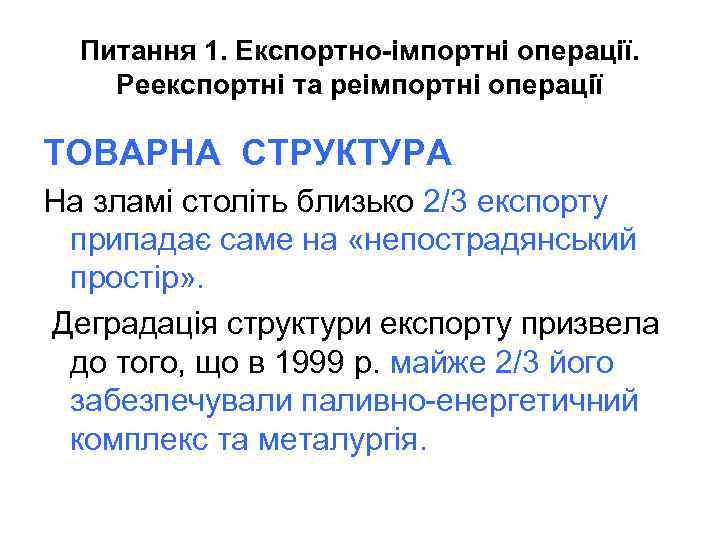 Питання 1. Експортно-імпортні операції. Реекспортні та реімпортні операції ТОВАРНА СТРУКТУРА На зламі століть близько