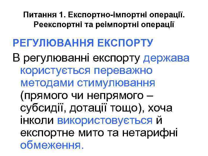 Питання 1. Експортно-імпортні операції. Реекспортні та реімпортні операції РЕГУЛЮВАННЯ ЕКСПОРТУ В регулюванні експорту держава