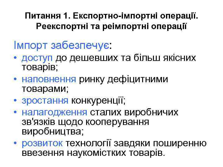 Питання 1. Експортно-імпортні операції. Реекспортні та реімпортні операції Імпорт забезпечує: • доступ до дешевших