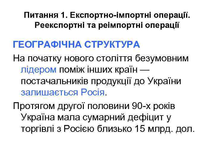 Питання 1. Експортно-імпортні операції. Реекспортні та реімпортні операції ГЕОГРАФІЧНА СТРУКТУРА На початку нового століття