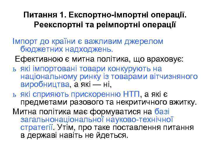 Питання 1. Експортно-імпортні операції. Реекспортні та реімпортні операції Імпорт до країни є важливим джерелом