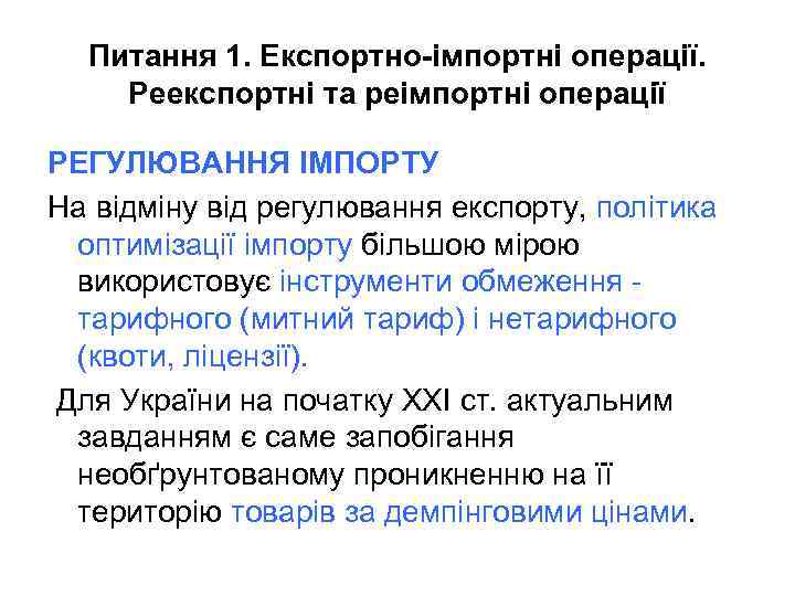 Питання 1. Експортно-імпортні операції. Реекспортні та реімпортні операції РЕГУЛЮВАННЯ ІМПОРТУ На відміну від регулювання