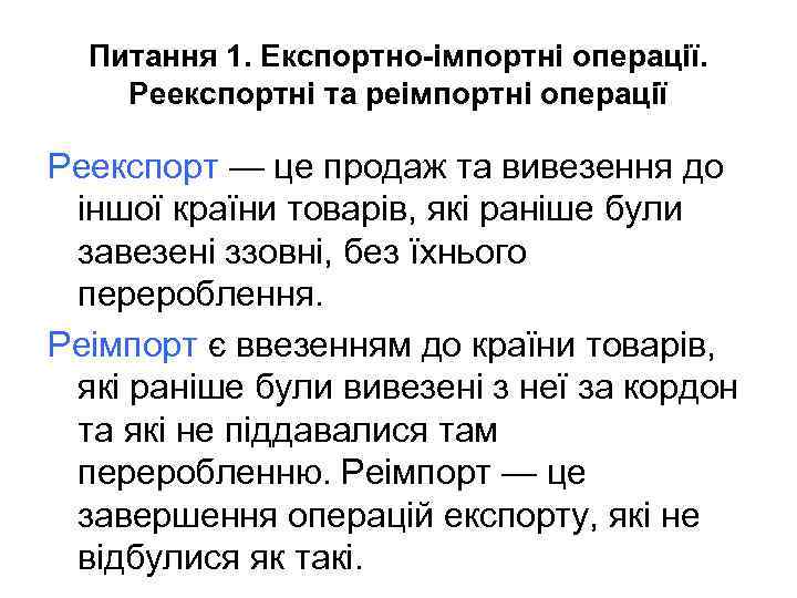 Питання 1. Експортно-імпортні операції. Реекспортні та реімпортні операції Реекспорт — це продаж та вивезення