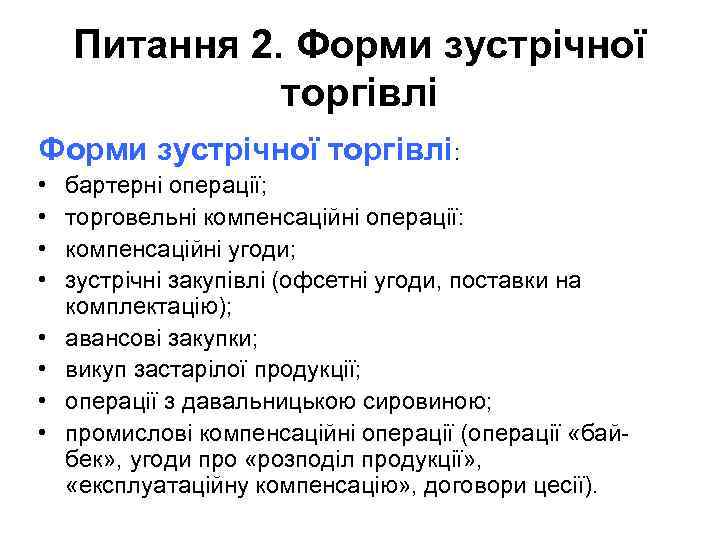 Питання 2. Форми зустрічної торгівлі: • • бартерні операції; торговельні компенсаційні операції: компенсаційні угоди;