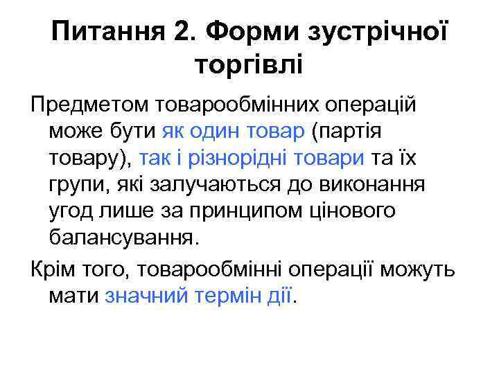 Питання 2. Форми зустрічної торгівлі Предметом товарообмінних операцій може бути як один товар (партія