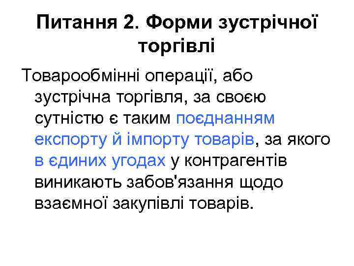 Питання 2. Форми зустрічної торгівлі Товарообмінні операції, або зустрічна торгівля, за своєю сутністю є