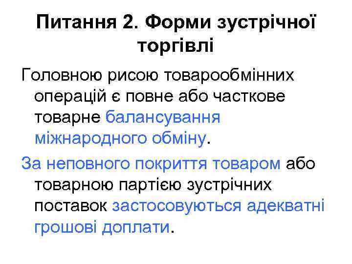 Питання 2. Форми зустрічної торгівлі Головною рисою товарообмінних операцій є повне або часткове товарне