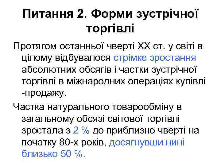 Питання 2. Форми зустрічної торгівлі Протягом останньої чверті XX ст. у світі в цілому