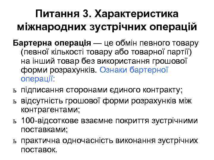 Питання 3. Характеристика міжнародних зустрічних операцій Бартерна операція — це обмін певного товару (певної