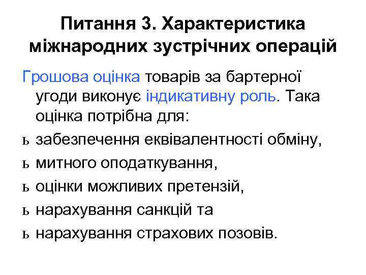 Питання 3. Характеристика міжнародних зустрічних операцій Грошова оцінка товарів за бартерної угоди виконує індикативну