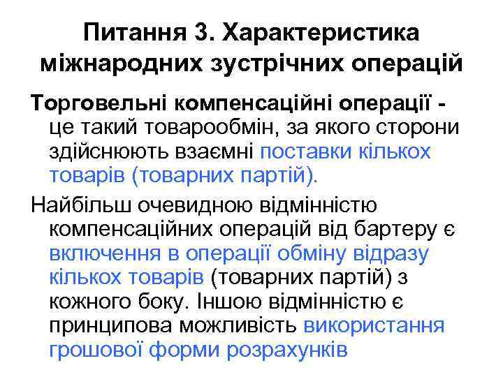 Питання 3. Характеристика міжнародних зустрічних операцій Торговельні компенсаційні операції це такий товарообмін, за якого