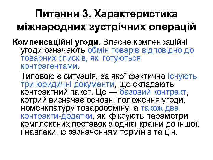 Питання 3. Характеристика міжнародних зустрічних операцій Компенсаційні угоди. Власне компенсаційні угоди означають обмін товарів