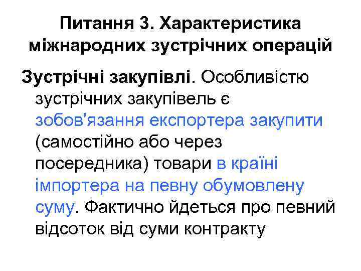 Питання 3. Характеристика міжнародних зустрічних операцій Зустрічні закупівлі. Особливістю зустрічних закупівель є зобов'язання експортера