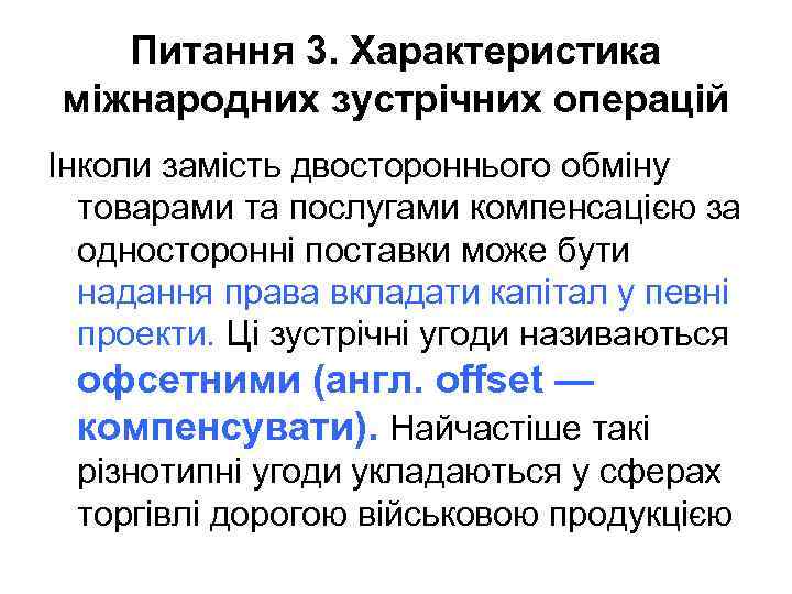 Питання 3. Характеристика міжнародних зустрічних операцій Інколи замість двостороннього обміну товарами та послугами компенсацією