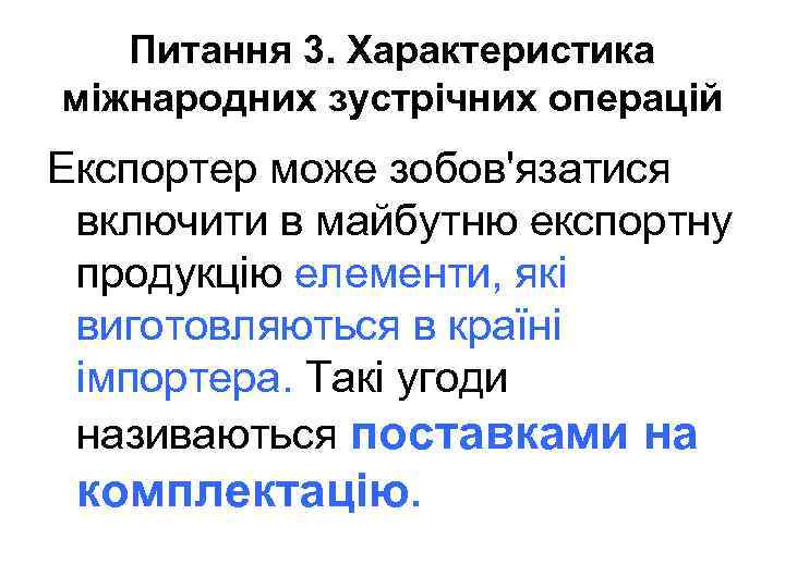 Питання 3. Характеристика міжнародних зустрічних операцій Експортер може зобов'язатися включити в майбутню експортну продукцію