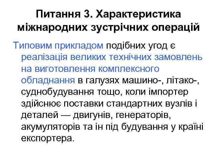 Питання 3. Характеристика міжнародних зустрічних операцій Типовим прикладом подібних угод є реалізація великих технічних