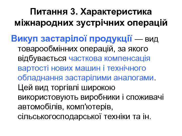 Питання 3. Характеристика міжнародних зустрічних операцій Викуп застарілої продукції — вид товарообмінних операцій, за