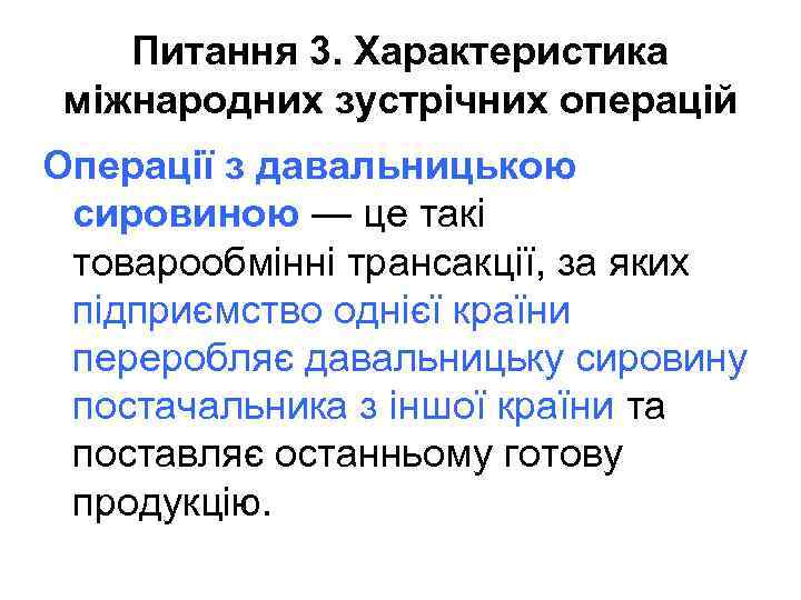 Питання 3. Характеристика міжнародних зустрічних операцій Операції з давальницькою сировиною — це такі товарообмінні