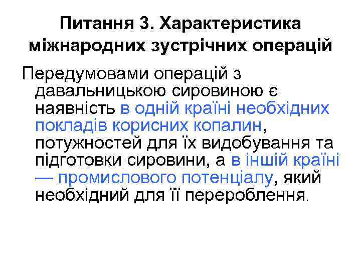 Питання 3. Характеристика міжнародних зустрічних операцій Передумовами операцій з давальницькою сировиною є наявність в