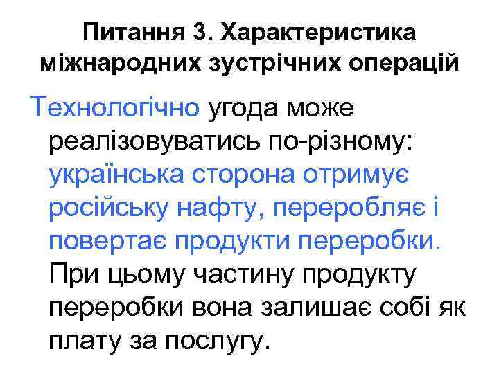 Питання 3. Характеристика міжнародних зустрічних операцій Технологічно угода може реалізовуватись по-різному: українська сторона отримує