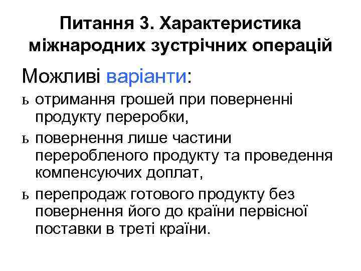 Питання 3. Характеристика міжнародних зустрічних операцій Можливі варіанти: ь отримання грошей при поверненні продукту