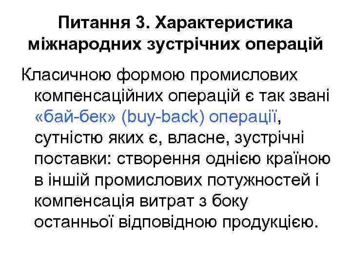 Питання 3. Характеристика міжнародних зустрічних операцій Класичною формою промислових компенсаційних операцій є так звані