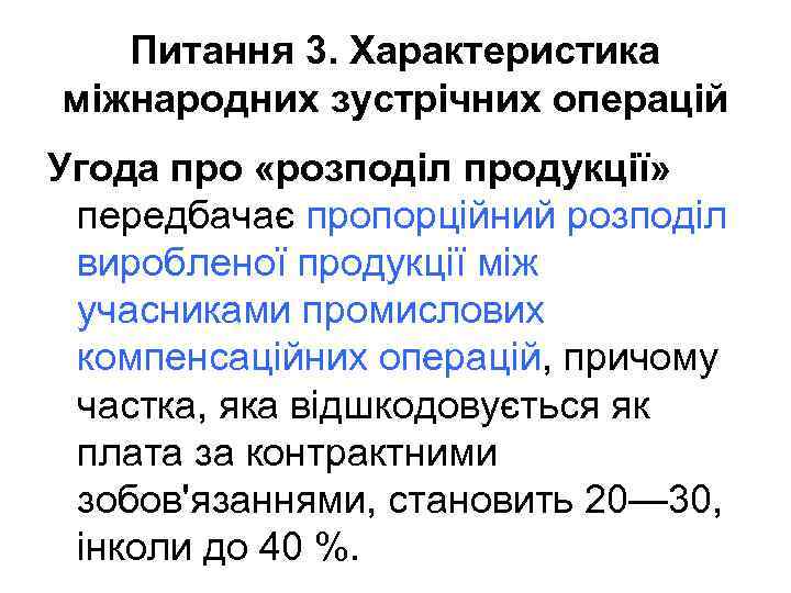 Питання 3. Характеристика міжнародних зустрічних операцій Угода про «розподіл продукції» передбачає пропорційний розподіл виробленої