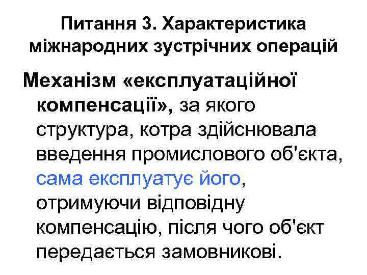 Питання 3. Характеристика міжнародних зустрічних операцій Механізм «експлуатаційної компенсації» , за якого структура, котра