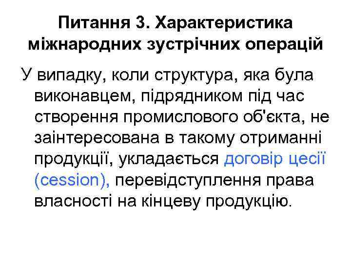 Питання 3. Характеристика міжнародних зустрічних операцій У випадку, коли структура, яка була виконавцем, підрядником