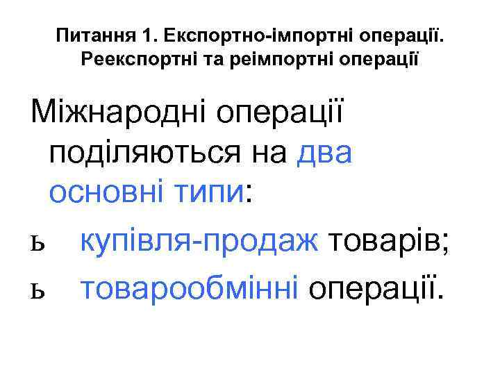 Питання 1. Експортно-імпортні операції. Реекспортні та реімпортні операції Міжнародні операції поділяються на два основні