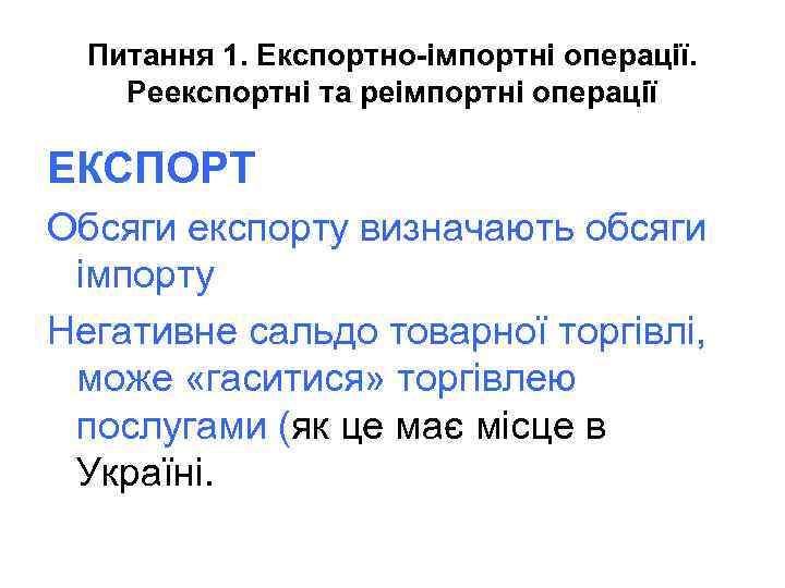 Питання 1. Експортно-імпортні операції. Реекспортні та реімпортні операції ЕКСПОРТ Обсяги експорту визначають обсяги імпорту