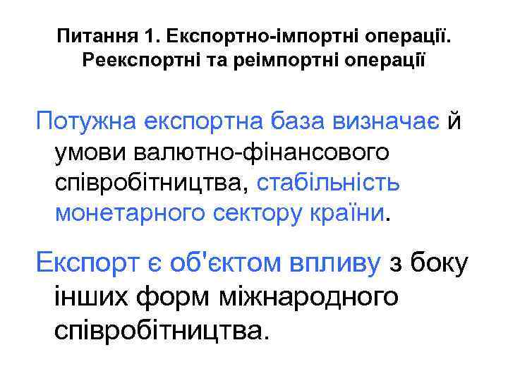 Питання 1. Експортно-імпортні операції. Реекспортні та реімпортні операції Потужна експортна база визначає й умови