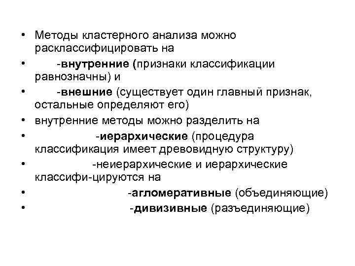 Кластерный анализ это. Методы кластерного анализа. Методы проведения кластерного анализа.. Классификация методов кластерного анализа. Иерархические методы кластерного анализа.