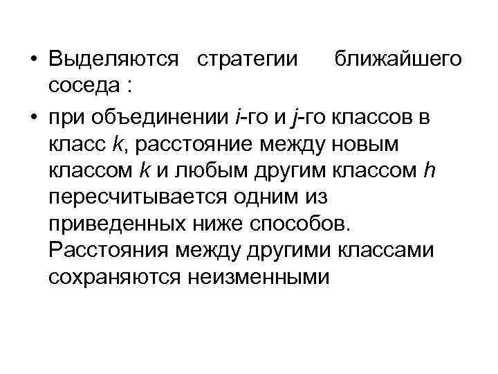  • Выделяются стратегии ближайшего соседа : • при объединении i-го и j-го классов