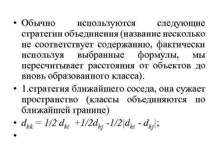  • Обычно используются следующие стратегии объединения (название несколько не соответствует содержанию, фактически используя