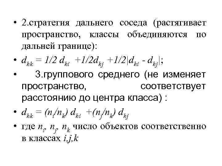  • 2. стратегия дальнего соседа (растягивает пространство, классы объединяются по дальней границе): •