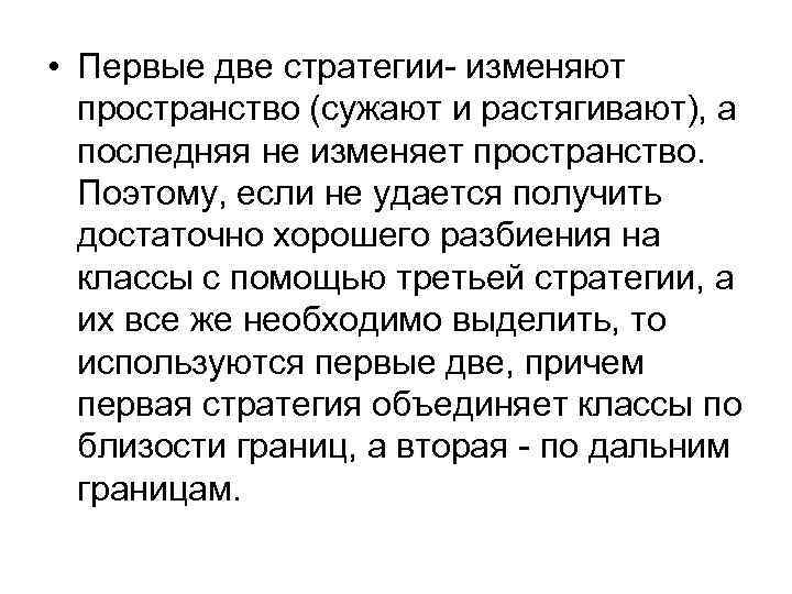  • Первые две стратегии- изменяют пространство (сужают и растягивают), а последняя не изменяет