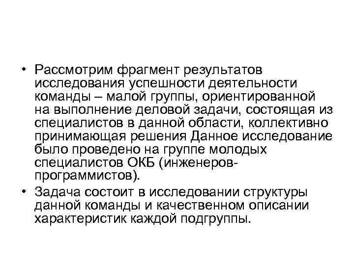  • Рассмотрим фрагмент результатов исследования успешности деятельности команды – малой группы, ориентированной на