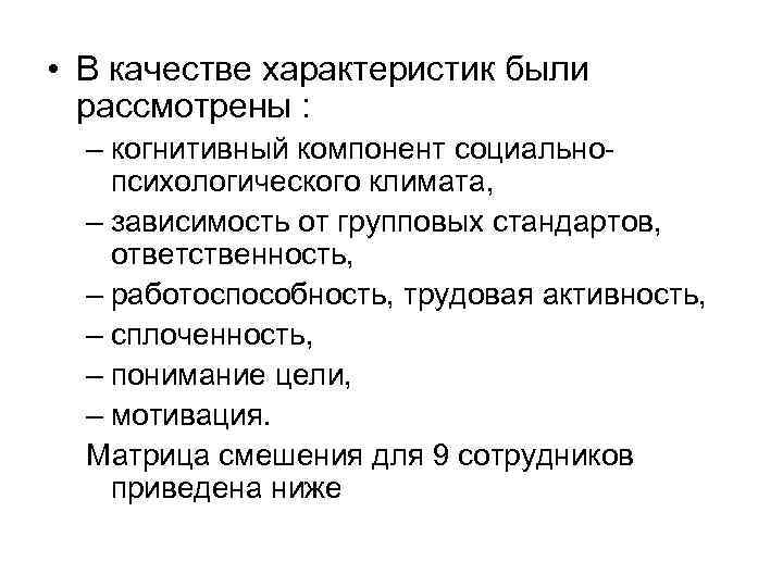  • В качестве характеристик были рассмотрены : – когнитивный компонент социальнопсихологического климата, –