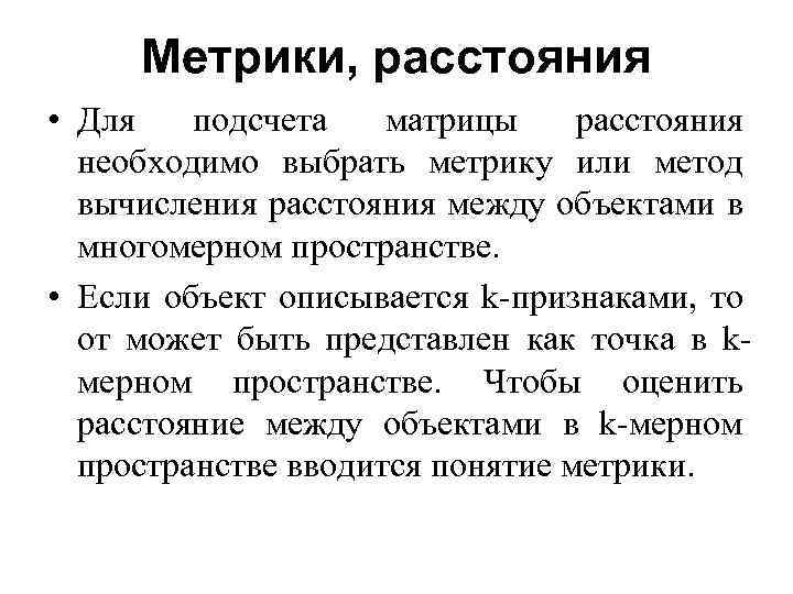 Метрики, расстояния • Для подсчета матрицы расстояния необходимо выбрать метрику или метод вычисления расстояния